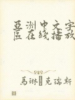 亚洲中文字幕一区在线播放封面