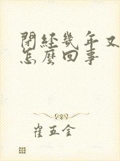 闭经几年又流血怎么回事封面