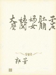 大姨妈肚子疼怎么哄女朋友封面