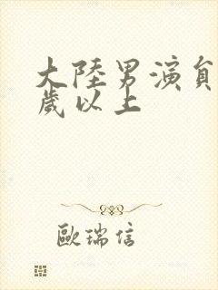 大陆男演员50岁以上封面