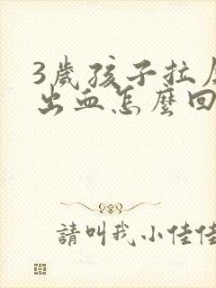 3岁孩子拉屎拉出血怎么回事