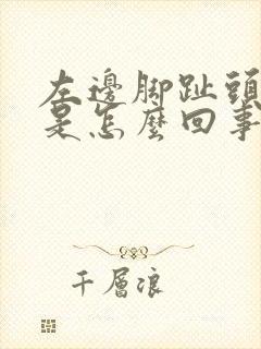 左边脚趾头麻木是怎么回事封面