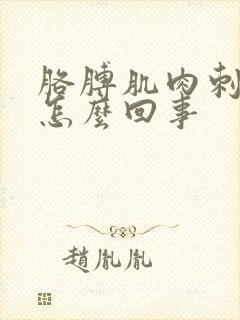 胳膊肌肉刺疼是怎么回事