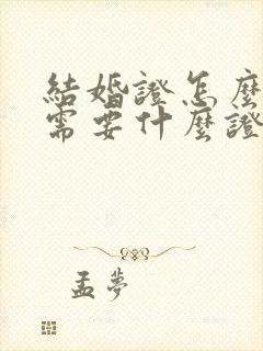 结婚证怎么办理需要什么证件