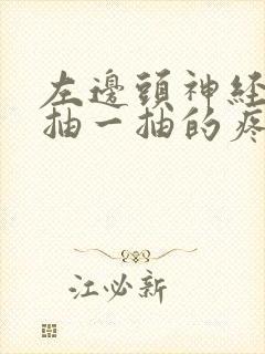 左边头神经疼一抽一抽的疼怎么办