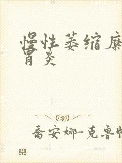 慢性萎缩糜烂性胃炎