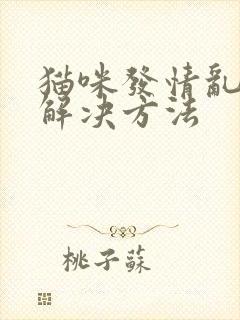 猫咪发情乱尿的解决方法封面