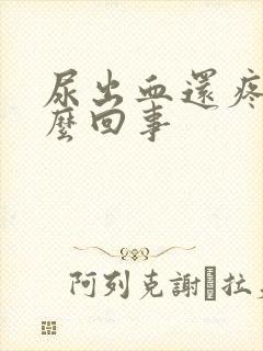 尿出血还疼是怎么回事