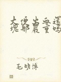 大便出血还带血块那严重吗