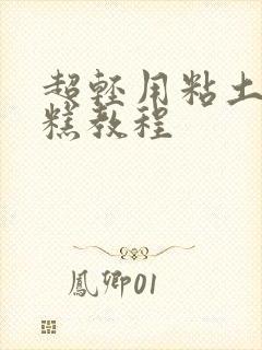 超轻用粘土做蛋糕教程封面