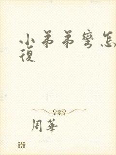 小弟弟弯怎么修复