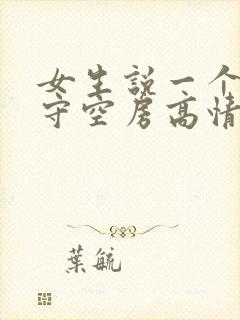 女生说一个人独守空房高情商回复封面