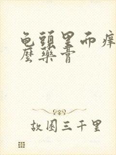 龟头里面痒用什么药膏