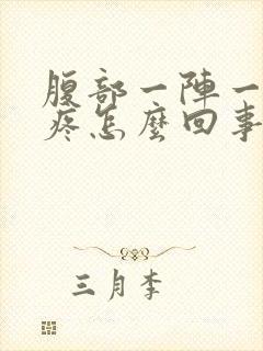 腹部一阵一阵的疼怎么回事