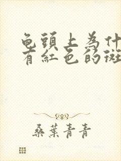 龟头上为什么会有红色的斑点