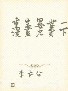 重生异世一条狗漫画免费下拉式