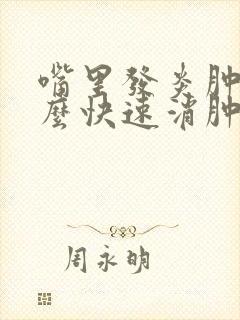 嘴里发炎肿了怎么快速消肿封面