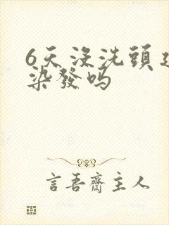 6天没洗头建议染发吗