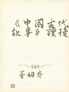 《中国古代寓言故事》读后感100字封面