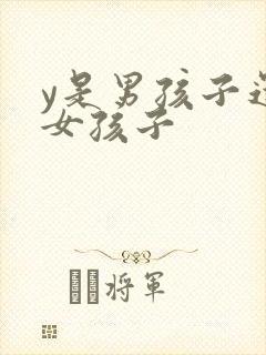 y是男孩子还是女孩子