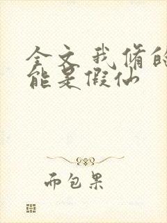 全文 我修的可能是假仙