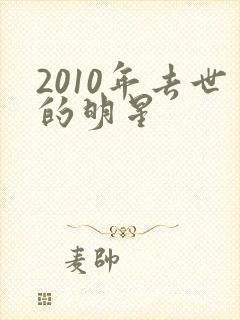 2010年去世的明星