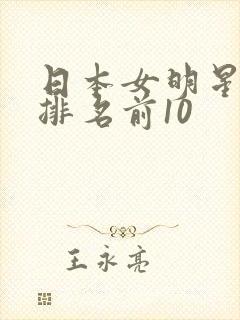 日本女明星颜值排名前10