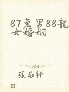 87兔男88龙女婚姻