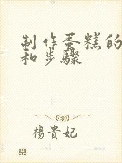 制作蛋糕的方法和步骤