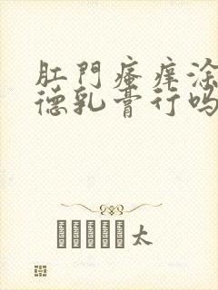 肛门瘙痒涂地奈德乳膏行吗