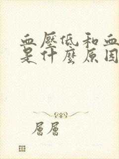 血压低和血糖低是什么原因