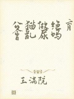 公猫做绝育后还会乱尿吗