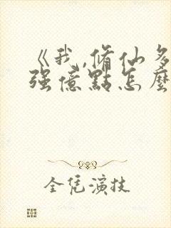 《我,修仙多年强亿点怎么了》原著