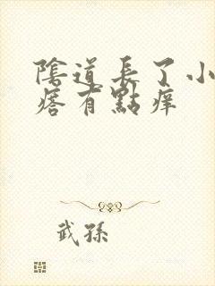 阴道长了小肉疙瘩有点痒封面