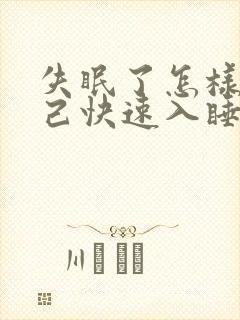 失眠了怎样让自己快速入睡封面