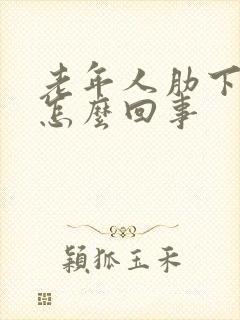 老年人肋下疼是怎么回事