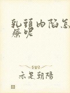 乳头内陷怎么治疗呢封面