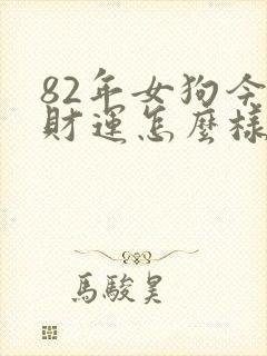 82年女狗今天财运怎么样