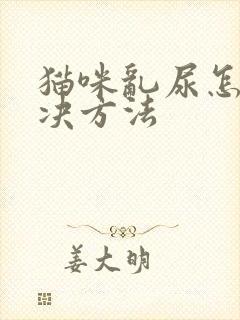 猫咪乱尿怎么解决方法