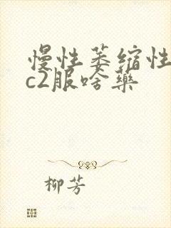 慢性萎缩性胃炎c2服啥药