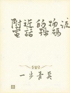 附近的物流公司电话 号码