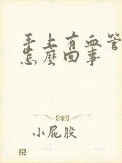 手上有血管突出怎么回事