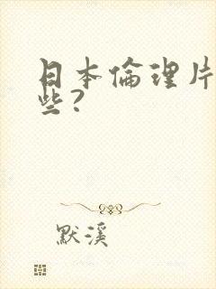 日本伦理片有哪些?