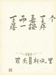 下面长了个硬疙瘩一按疼