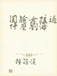 圆脸女孩适合剪什么刘海封面