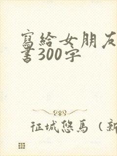 写给女朋友的情书300字