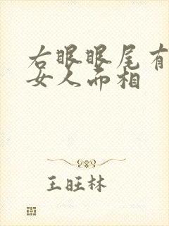 右眼眼尾有痣的女人面相