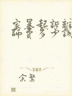 家暴起诉离婚律师费多少钱