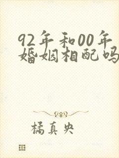 92年和00年婚姻相配吗
