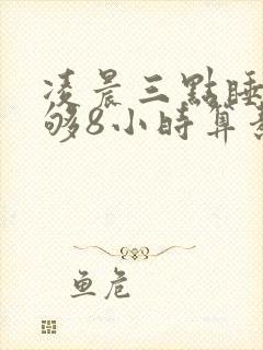 凌晨三点睡觉睡够8小时算熬夜吗